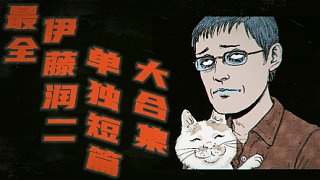 【午夜消暑】伊藤润二恐怖漫画血亏解说专场