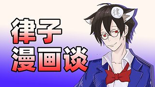 律子的经典漫画和宅物分享