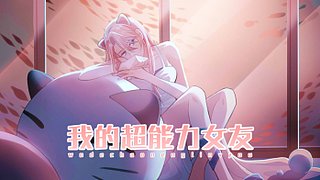 我的超能力女友的直播间