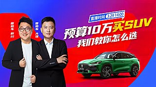 预算10万买SUV，我们教你怎么选