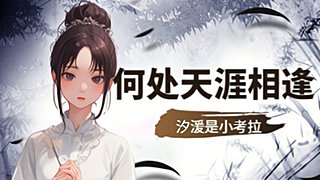 【汐湲】普通的一天