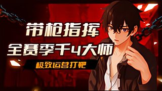 大师局~ 嗷嗷杀呀！