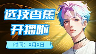 選技生存！發(fā)揮你的想象不是抽象