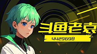 【小奶團】中老年棺材級玩家~