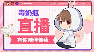 奶騎有毒，那確實毒