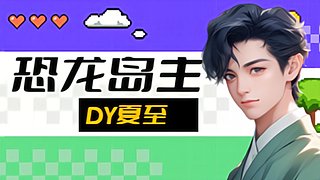 恐龙岛：适者生存1577823