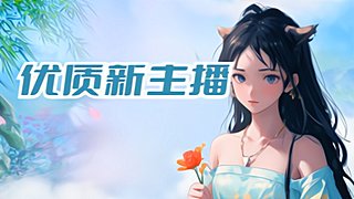 用戶533910204的直播間