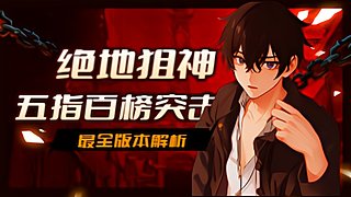 国服苍冲回巅峰