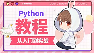 Python零基础学习爬虫教程