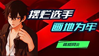 摆烂选手橄榄阿樂的直播间