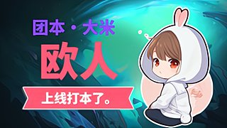 欧人：集合石闯荡下