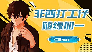 【仁泽Max】爆了！