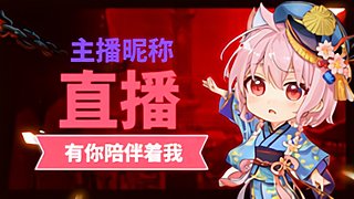 萌新的直播间 10892234