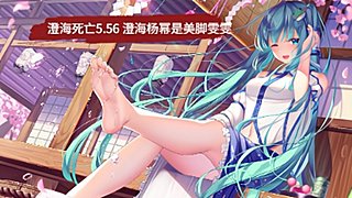 ?澄海楊冪? 美腳雯雯的騷操作~