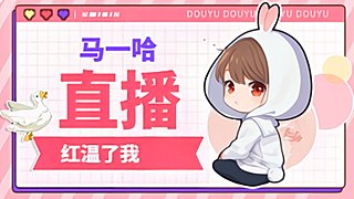 别抓我已经红温了