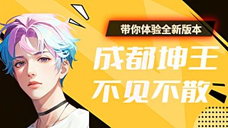 成都坤王只玩版本答案，你确定不来吗？