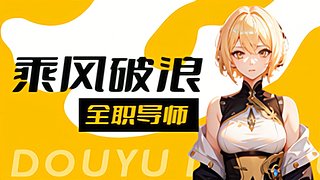 插旗逼王坂井泉水