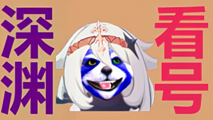 拯救回坑痛苦号