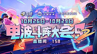 【直播】電波斗陣大會S2-DAY2