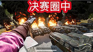 前职业单四全程钢枪高能