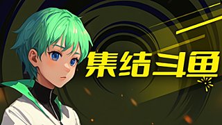 毀滅吧~ 一起擺爛吧.