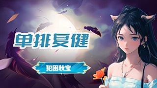 ❤️秋秋❤️带带妹妹