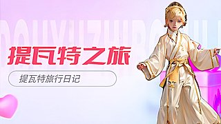 提瓦特旅行日记