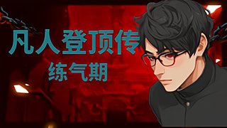 凡人登顶传-结丹期