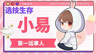 【选技生存】我老板呢？