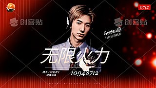 无限火力一字看！