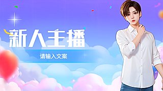 新人主播！！！！！！！