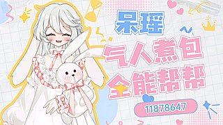 【小奶團】氣人煮包，都能幫幫