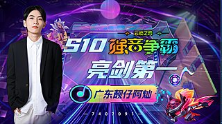 阿燦：認真上分
