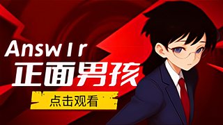 6M情感导师Answ1r