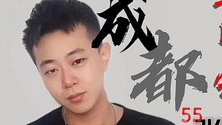 我叫成都55黄