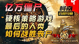 今天消灭小僵尸！