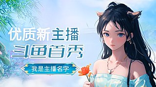 喜欢静崽的直播间