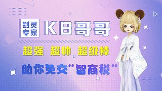 关注【KB超帅】带你玩转剑灵巅峰服