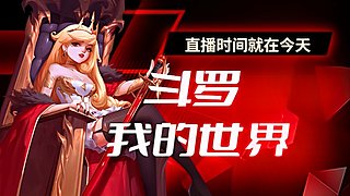 我的世界 斗罗 超神学院 新服开荒