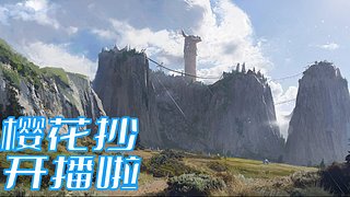 冒冒真好玩