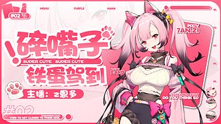 【匹配】乖乖陪我玩游戏好嘛~