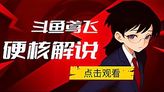 斗鱼杯  海选赛  873101