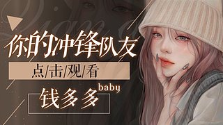 专业带萌新：人美 枪钢 走位Sao