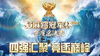 决赛冠军争夺战！四川风之翼-四川风起云涌