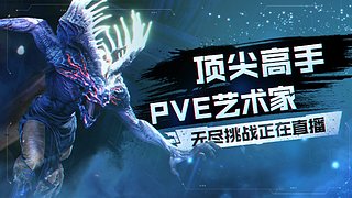 PVE榜一拿下