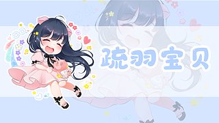 【小奶团】超级想念疏羽的第18天。