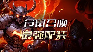 流放八年老玩家专业配装