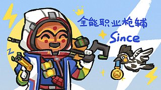 斗魚最高分輔助 集結(jié)杯s2