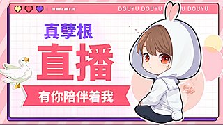 真孽根的直播间