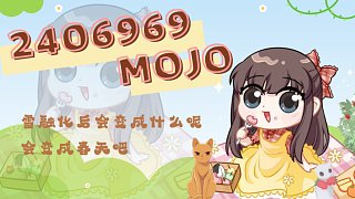 【mojo】动力小子练习生